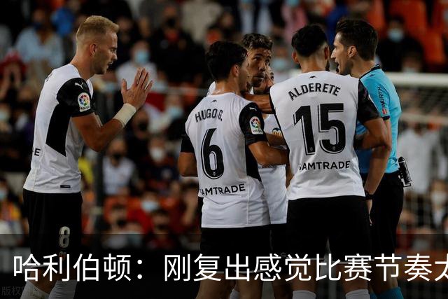 哈利伯顿：刚复出感觉比赛节奏太快 需要慢下来寻找状态