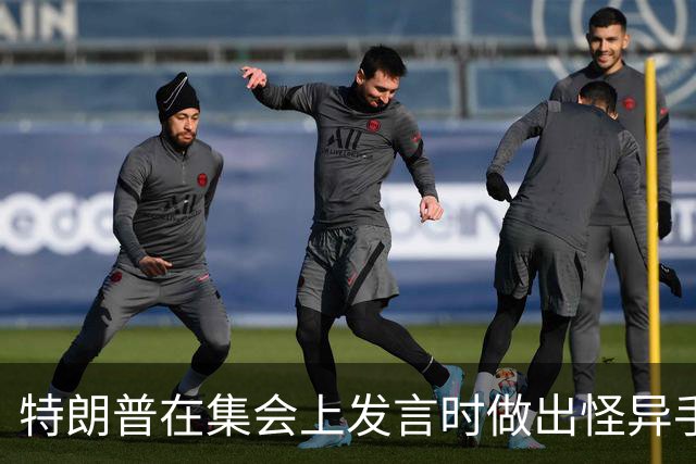 特朗普在集会上发言时做出怪异手势，网友：这是史诗级的国家耻辱