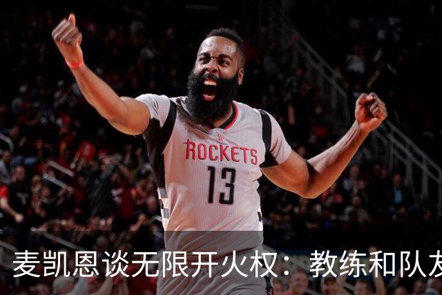 麦凯恩谈无限开火权：教练和队友都信任我 这让我坚信下一球必进