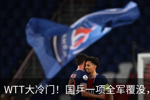 WTT大冷门！国乒一项全军覆没，陈熠一胜一负，王艺迪女单过关
